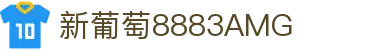 中国·新葡萄(8883·AMG)官方网站-Macau Store